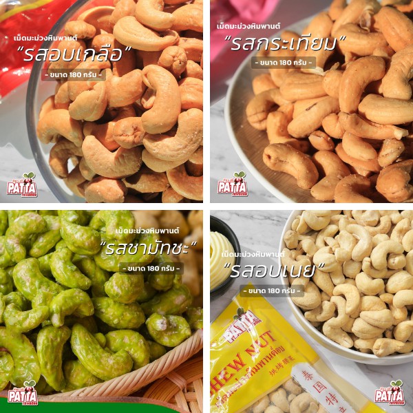 4 รสชาติแนะนำ เม็ดมะม่วงหิมพานต์ 180g พร้อมส่ง อร่อย หอมแปลกใหม่