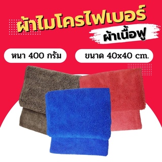 ผ้าไมโครไฟเบอร์ ผ้าเนื้อฟู #002 หนา400g. ขนาด40x40cm. 3 สี