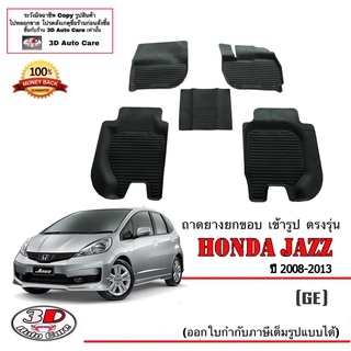 ผ้ายางปูพื้น ยกขอบ เข้ารูป ตรงรุ่น Honda Jazz (GE) 2008-2013 (A/T,M/T) (ขนส่ง 1-3วันถึง) พรมยาง ถาดปูพื้นรถ