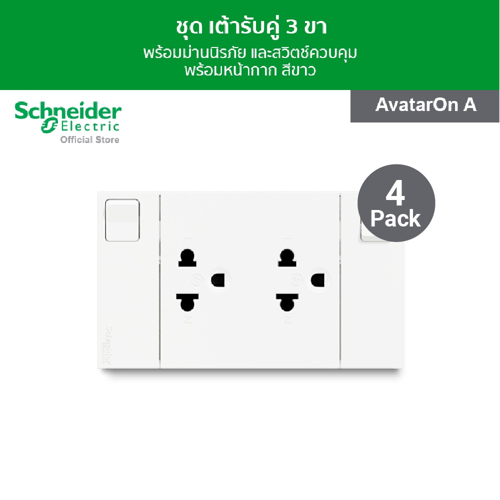 [แพ็ค 4] Schneider Electricชุดเต้ารับคู่ 3 ขา พร้อมม่านนิรภัยและสวิตช์ควบคุม ขนาด 3 ช่อง สีขาว รหัส M3T_SIS_WE รุ่น Avat