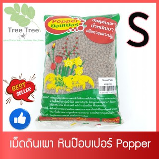 เม็ดดินเผา หินป๊อบเปอร์ Popper เม็ดดินเผามวลเบา ไซส์ S, M, L, XL บรรจุ 6 ลิตร