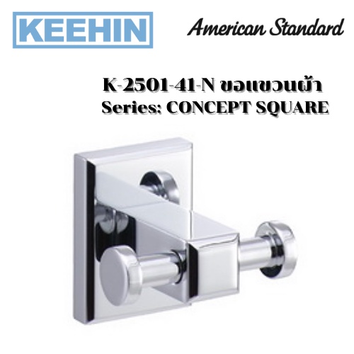 K-2501-41-N ขอแขวนผ้า ชุบโครเมี่ยม รุ่น CONCEPT SQUARE K-2501-41-N series CONCEPT SQUARE Double Hook