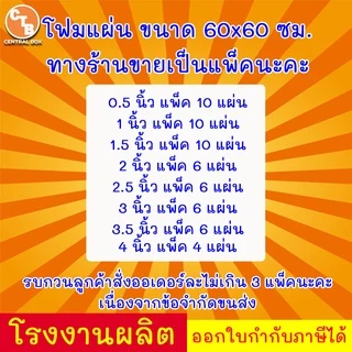 โฟมแผ่น 60x60 ซม.*สั่งไม่เกิน5แผ่น** ความหนา 0.5/1/1.5/2/2.5/3/3.5/4 ขายเป็นแพ็ค