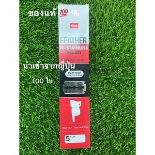 ใบมีดโกนขนนก2คม FEATHER(ขนนก) ของแท้ 💯%