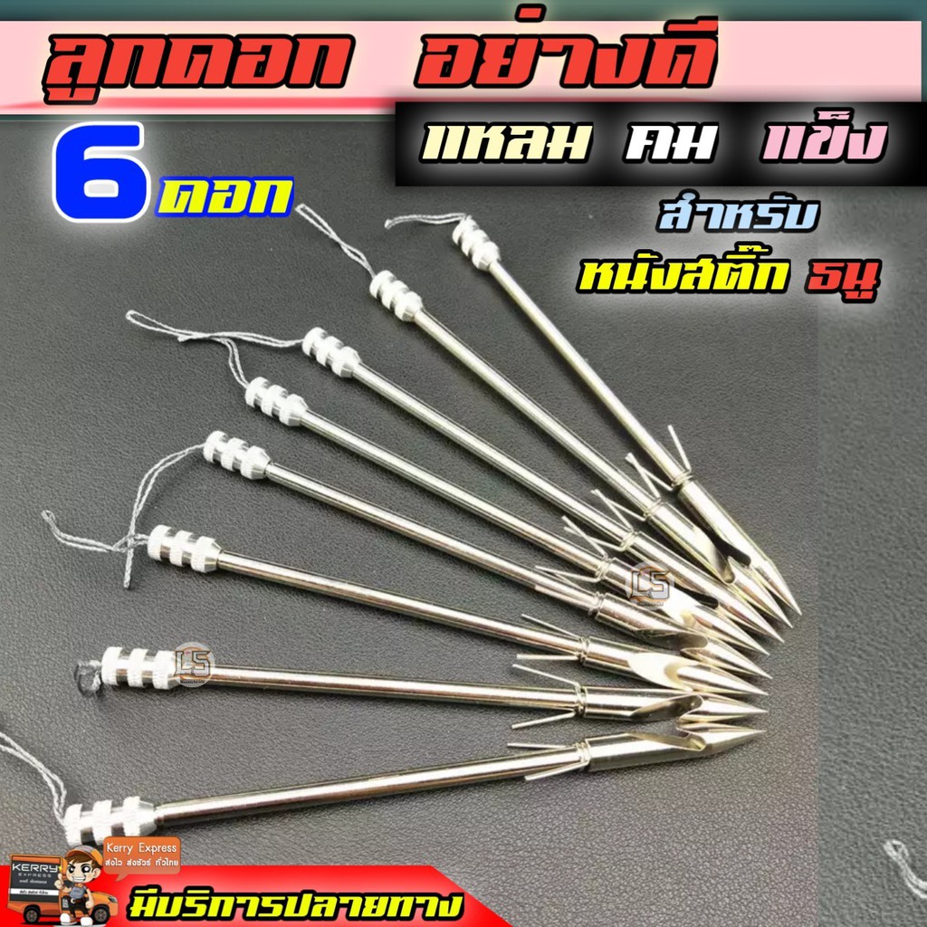 ลูกดอกอย่างดีชุด 6ดอก แข็งแรง แหลม คม เหล็กดี ลูกดอกหนังสติ๊ก หนังยางสติ๊ก ส่งจากไทย หนังสติ๊กยิงปลา