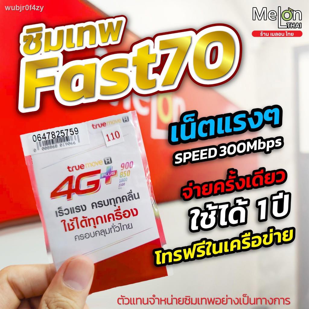 ✲✶(Fast70) ซิมทรู ซิมเทพ ทรู เน็ตเทพ รายปี Max speed 70GB / เดือน นาน 1 ปี โทรฟรีในเครือข่าย MelonThai ไม่มีรายเดือน