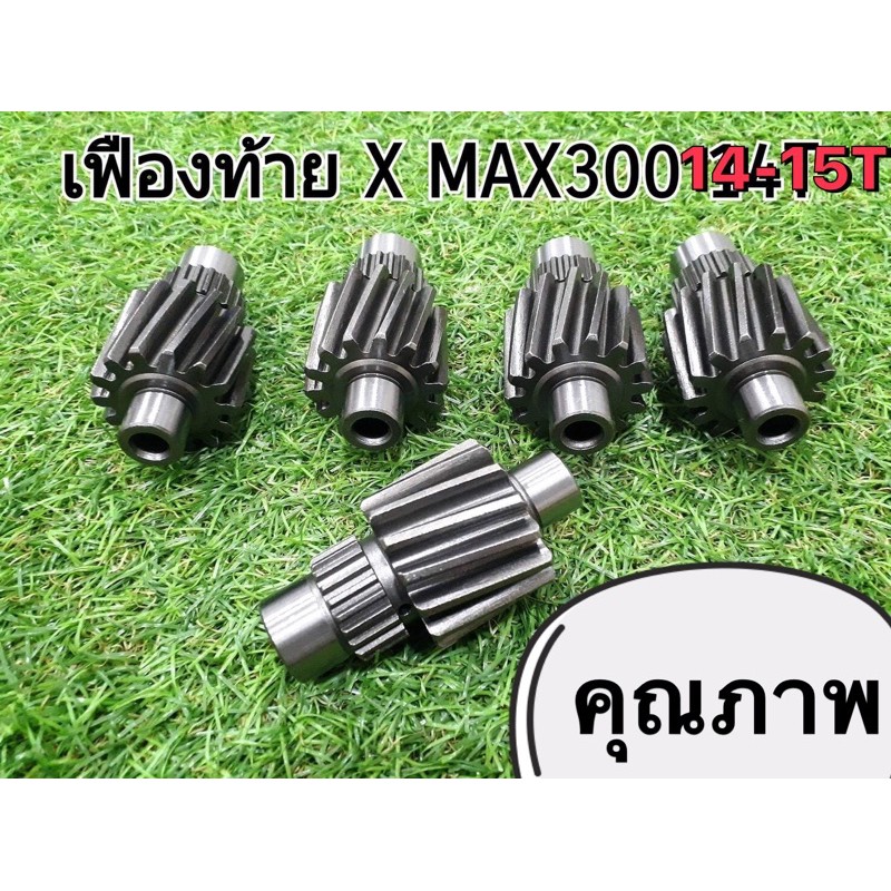เฟือง Xmax แต่ง งานดี รับประกันคุณภาพ