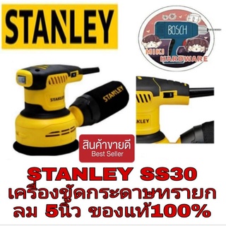 STANLEY SS30 เครื่องขัดกระดาษทราย 5นิ้ว กำลัง300W ปรับช้า-เร็วได้ ประกันห้าง 2ปี ของแท้100%