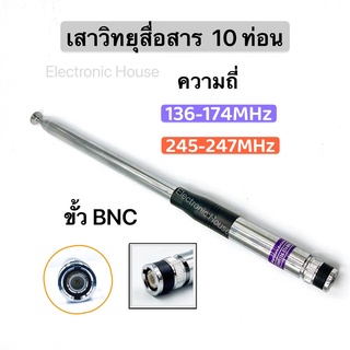 เสาวิทยุสื่อสาร เสาสไลด์ ขั้ว BNC เสาชัก 10 ท่อน เสาอากาศวิทยุ ยาว107cm ความถี่  136-174MHz และ 245-246MHZ รุ่นNH-31