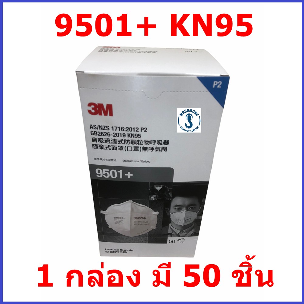หน้ากาก 3M 9501+ ของแท้  KN95 มาตรฐานเทียบเท่า N95 สำหรับป้องกันไวรัส ป้องกันฝุ่น PM2.5 ขายยกกล่อง กล่องละ 50 ชิ้น