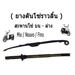 สะพานโซ่ mio nouvo fino ยางดันโซ่ราวลิ้น MIO NOUVO FINO สะพานโซ่ตัวบน ล่าง มีโอ นูโว อะไหล่มอไซค์คุณภาพดี พร้อมจัดส่ง