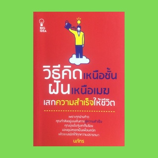 หนังสือจิตวิทยา วิธีคิดเหนือชั้น ฝันเหนือเมฆ:ปรับเปลี่ยนทัศนคติของตัวเอง ต้องกล้าตัดสินใจ แค่เปลี่ยนมุมมองโลกก็จะเปลี่ยน