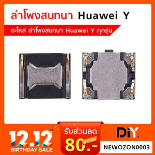 ลำโพงสนทนา Huawei Y อะไหล่ลำโพงสนทนา (หัวเหว่ย) Huawei Y