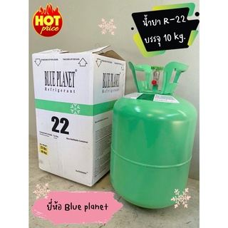 น้ำยาแอร์ R22 BLUE PLANET 10KG.