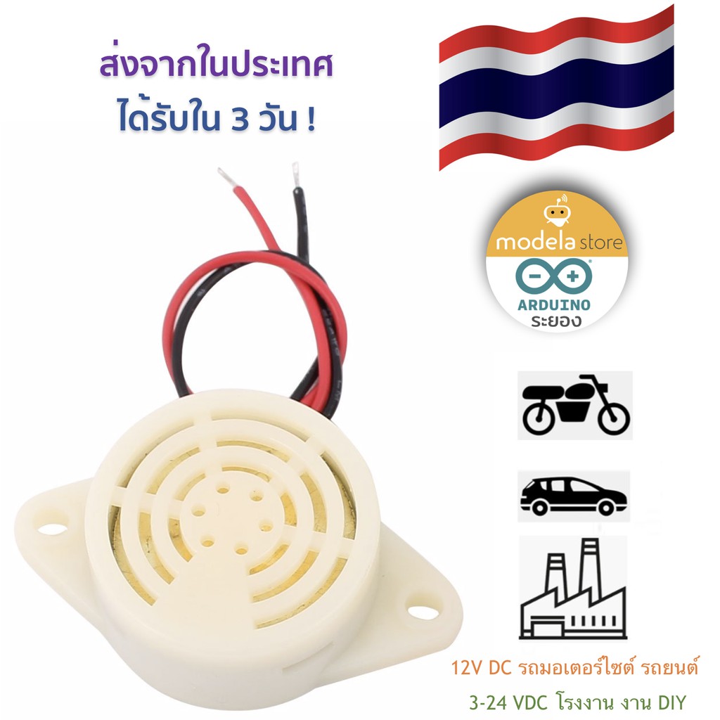 12 Volt 3-24 โวลต์ Beep ออดไฟฟ้า Piezo Buzzer เสียงปลุก เสียงแจ้งเตือน  ใช้ได้กับงานทั่วไป โรงงาน รถยนต์ มอเตอร์ไซต์  เส