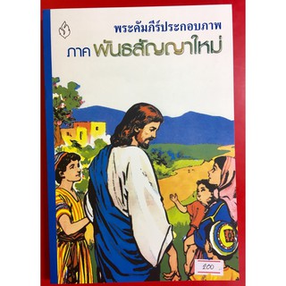 พระคัมภีร์ประกอบภาพ ภาคพันธสัญญาใหม่ พระคัมภีร์ หนังสือคริสเตียน พระเยซู พระเจ้า GOD JESUS