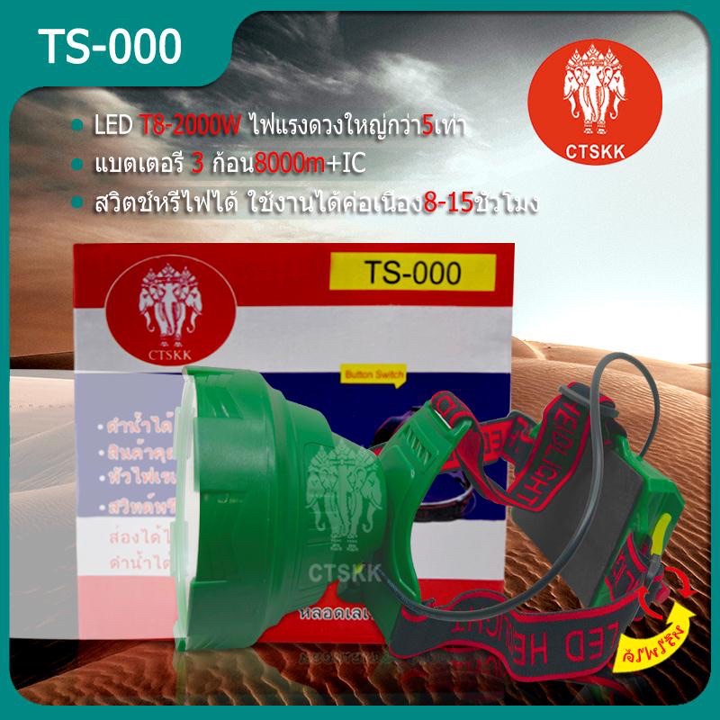 ไฟฉายคาดหัว ตราช้าง รุ่น TS -000 （T6-LED）สวิตช์หรี่(แสงขาว/แสงเหลือง)ใช้งานลุยฝนได้ 2000W