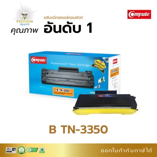 ตลับหมึก Compute หมึกปริ้น รุ่น Brother TN-3350, 3320 รองรับเครื่อง Brother HL-5440D, 6180DW, MFC-8510DN, 8910DW รวมแวท