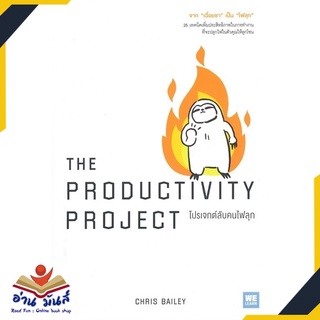 หนังสือ THE PRODUCTIVITY PROJECT โปรเจกต์ลับคนไฟลุก หนังสือพัฒนาตนเอง หนังสือ HOW TO #อ่านเลย