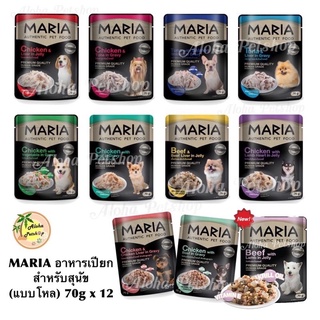 (แบบโหล) MARIA Premium Dog Pouch ❤️🐶 มาเรีย อาหารเปียกเกรดพรีเมี่ยม สำหรับสุนัขที่คุณรัก บรรจุ 70g*12ซอง