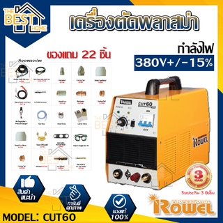 ROWEL เครื่องตัดพลาสม่า รุ่น CUT60 ใช้ไฟโรงงาน 380V ตู้เชื่อม ระบบอินเวอเตอร์ ตู้ตัดพลาสม่า