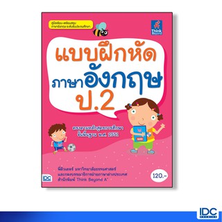 Think Beyond(ธิ้งค์ บียอนด์)  หนังสือ แบบฝึกหัดภาษาอังกฤษ ป.2 8859099303323