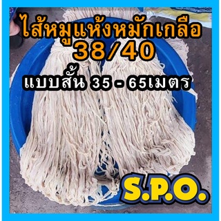 ไส้หมูแห้งหมักเกลือใส่สั้น   38/40 สำหรับทำไส้กรอกอีสาน ไส้อั่ว หม่ำ