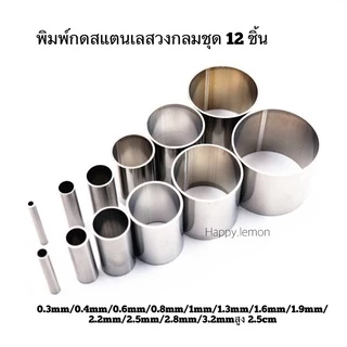 พิมพ์กดวงกลม ชุด 12 ชิ้นพิมพ์กดคุกกี้วงกลม พิมพ์กดสแตนเลสวงกลม พิมพ์วงกลมเบเกอรี่