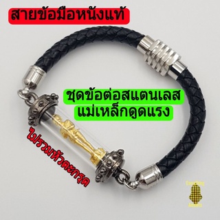 สายข้อมือ กำไลข้อมือ เชือกหนังถักแท้สีดำ ข้อต่อสแตนเลส แม่เหล็กดูดแรง ไม่หลุดง่าย งานสวยมากๆ