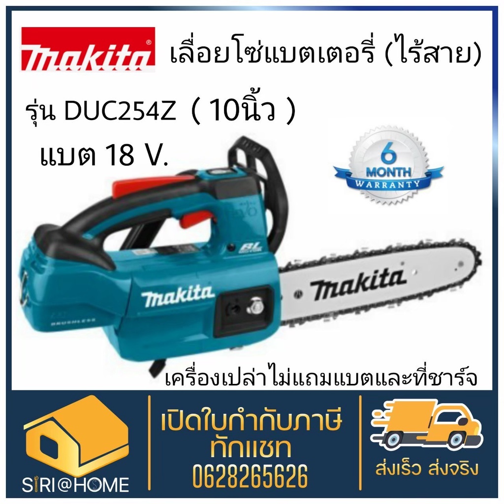 MAKITA เลื่อยโซ่ไร้สาย 10นิ้ว 18V รุ่น DUC254Z (เครื่องเปล่าไม่แถมแบตและที่ชาร์จ) เลื่อยโซ่ เลื่อยโซ