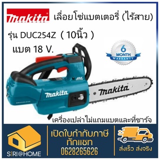 MAKITA เลื่อยโซ่ไร้สาย 10นิ้ว 18V รุ่น DUC254Z (เครื่องเปล่าไม่แถมแบตและที่ชาร์จ) เลื่อยโซ่ เลื่อยโซ่แบต