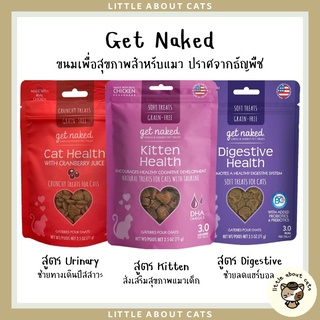 Get Naked Grain-Free ขนมแมว3สูตร เสริมระบบย่อยอาหาร เสริมระบบปัสสาวะ ส่งเสริมลูกแมว ปราศจากธัญพืช 71กรัม USA