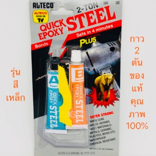 🇹🇭 ALTECO อีพ๊อกซี่กาวติดเหล็ก กาวติดเหล็กหลอดคู่ 2ตัน ( 2T ) สูตรแห้งเร็ว ใน 4นาที ตราช้าง ขนาด 56.7 กรัม ✳️