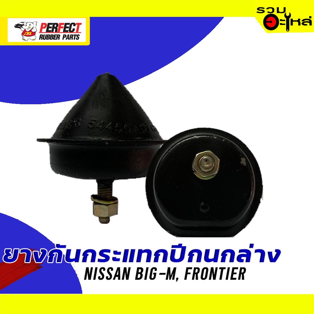 ยางกันกระแทกปีกนกล่าง NISSAN BIG-M, FRONTIER 📌(ราคาต่อชิ้น)