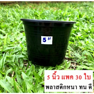 กระถางต้นไม้ ขนาด 5 นิ้ว 30 ใบ  กระถางพลาสติก กระถางปลูกต้นไม้ กระถางปลูกผัก กระถางราคาถูก กระถาง กระถางต้นไม้พลาสติก