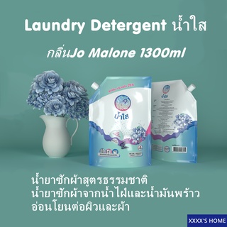 #XX114 น้ำใส Laundry Detergent 1ถุง น้ำยาซักผ้าสูตรธรรมชาติ กลิ่นJo Malone ถุงเติม1.3L น้ำยาซักผ้าจากน้ำไฝ่และน้ำมันพร้า