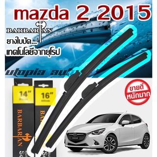 ใบปัดน้ำฝน ตรงรุ่น mazda 2 2015-2020 BARBARIAN ขนาด 22+17 นิ้ว