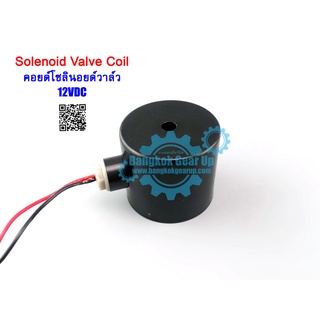 (สต๊อกในไทย) Solenoid Valve Coil 1/2 4หุน 3/4 6หุน 1" 1นิ้ว คอยด์โซลินอยด์วาล์ว