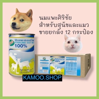 Sirichai ศิริชัย นมแพะ สเตอร์รี่ไรส์ Sterilized Goat Milk 100% ขนาด 400 ml（1 ลัง）12กระป๋อง