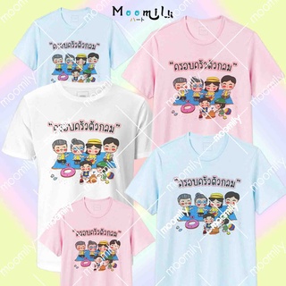 เสื้อทีม ครอบครัวตัวกลม เสื้อครอบครัว เสื้อแก๊ง MMLFAMILYFAT