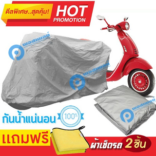 ผ้าคลุมรถมอเตอร์ไซต์ Vespa 946  กันน้ำได้ ผ้าคลุมมอเตอร์ไซต์ Motorbike Cover Waterproof