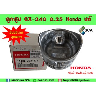 ลูกสูบ GX-240 0.25 อะไหล่ Honda แท้ 100% (รับประกันคุณภาพสินค้า)