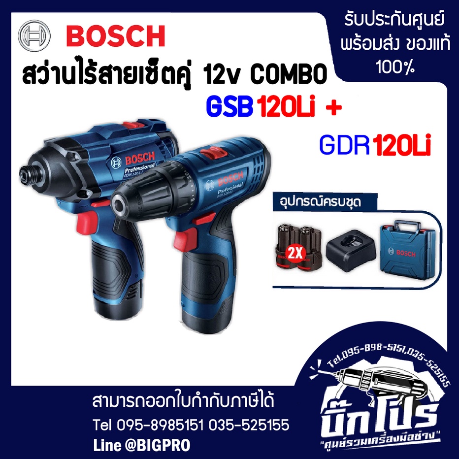 BOSCH ชุด Combo Offer GSB 120 LI+GDR 120 LI KIT
