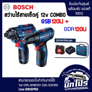 BOSCH ชุดเชต COMBO SETรุ่น GSB120-LI + GDR120-LI สว่านไขควงกระแทก(สามารถเจาะปูนได้)ของแท้100%