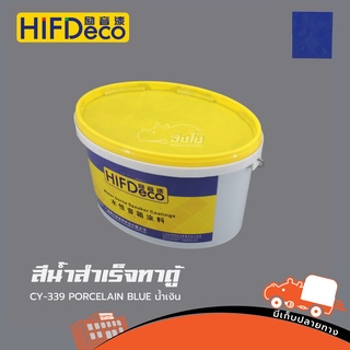 สีน้ำสำเร็จทาตู้ CY 339 PORCELAIN BLUE น้ำเงิน(ถัง 5 KG HIFI DeCo) สั่ง1ถังต่อ1คำสั่งซื้อค่ะ (ใบกำกับภาษีทักเเชทได้เล...