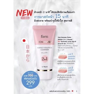 [ส่งฟรี]⚡New⚡Faris Senmasu PerfectSolution 2 In 1 Cleanserใหม่!⚡ โฟมล้างหน้า ฟาริส เซนมาสีขนาด 85 กรัม