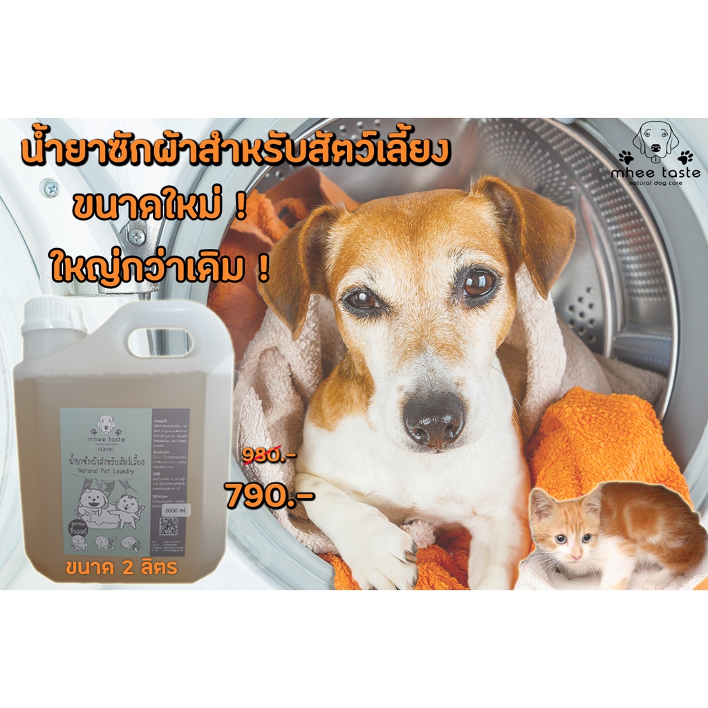Natural Pet Laundry น้ำยาซักผ้าสำหรับสัตว์เลี้ยง สูตรหอมรื่นรมย์ ขนาด 2 ลิตร by MheeTaste