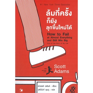 (พร้อมส่ง) หนังสือ "ล้มกี่ครั้งก็ยังลุกขึ้นใหม่ได้ How to Fail at Almost Everything and Still Win Big" Scott Adams,Arrow