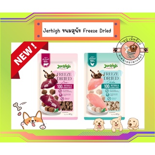 ใหม่ Jerhigh ขนมสุนัข Freeze Dried เจอร์ไฮ ชิ้นเนื้อแท้ๆ 100% ขนาด 40 กรัม