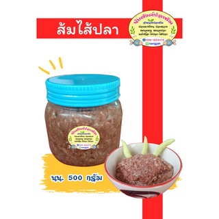 ส้มไส้ปลา ส้มขี้ปลา ( 1 กระปุก/500 กรัม )